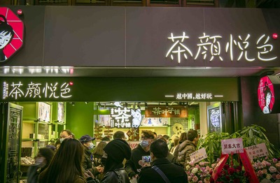 茶顏悅色奶茶店加盟費多少，2023開店費用分析