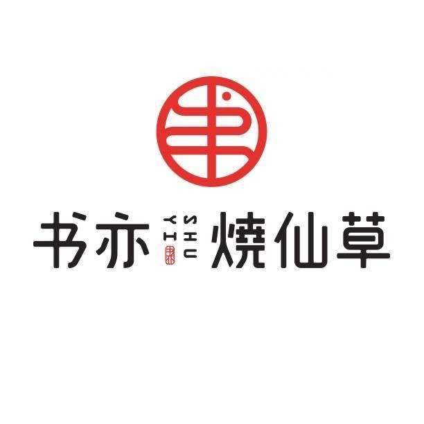 書亦燒仙草