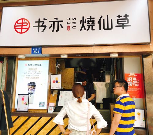 加盟書(shū)亦燒仙草需要多少錢，書(shū)亦燒仙草加盟大概需要多少錢