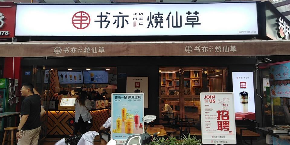 書亦燒仙草加盟費多少錢，投資費用少、總部支持多