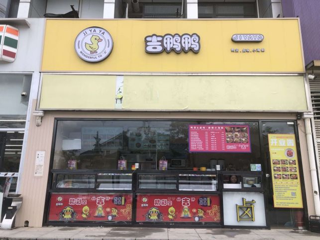 吉鴨鴨加盟需要多少錢，加盟費(fèi)用公布