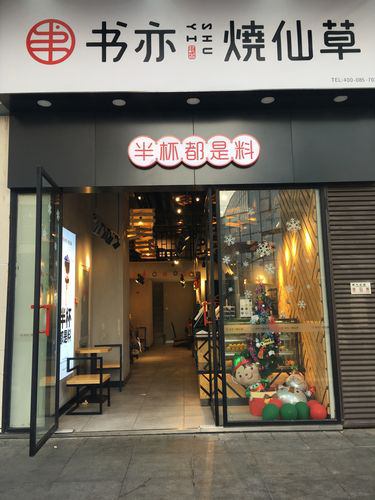 書(shū)亦燒仙草加盟費(fèi)多少錢(qián)，總費(fèi)用分析