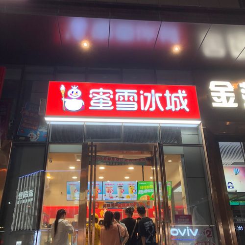 蜜雪冰城奶茶店加盟費(fèi)用是多少