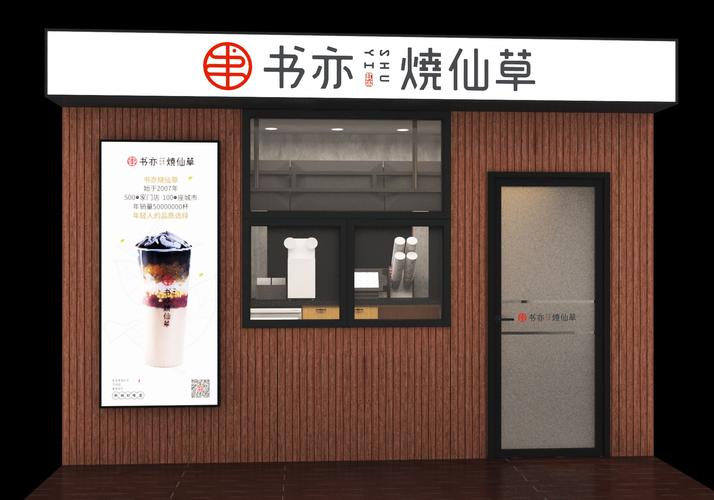 書亦燒仙草加盟條件及加盟費用多少錢，加盟條件有哪些