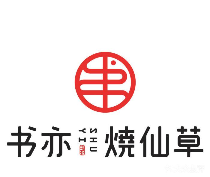 書亦加盟店，書亦燒仙草加盟