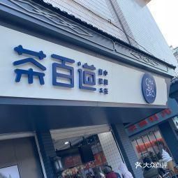 茶百道是哪個(gè)地方的，茶百道加盟條件