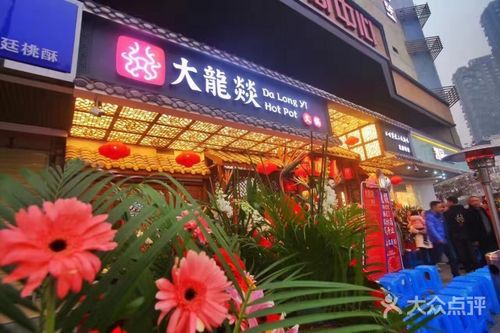 大龍燚的加盟費，大龍燚加盟靠譜嗎