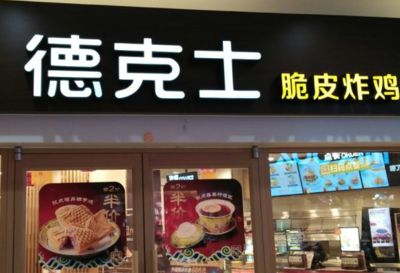 德克士漢堡加盟官網，德克士漢堡店加盟咨詢電話