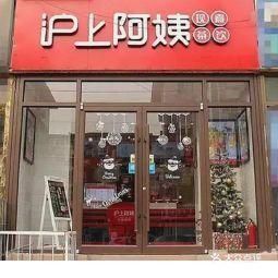 滬上阿姨加盟靠譜嗎，滬上阿姨加盟電話是多少