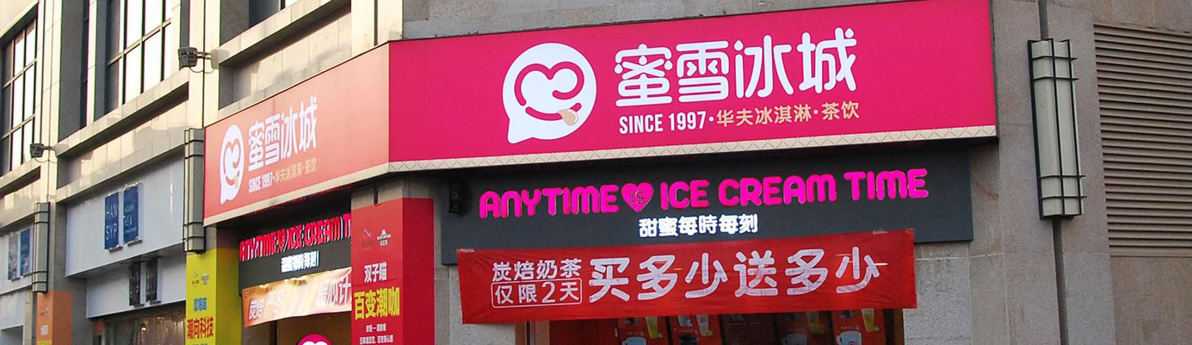 怎么加盟蜜雪冰城奶茶店鋪，冰城甜蜜奶茶加盟