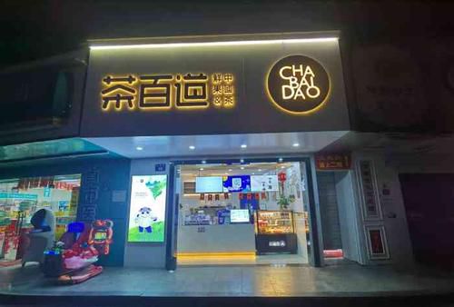 茶百道加盟商真實現(xiàn)狀，茶百道加盟商靠譜嗎
