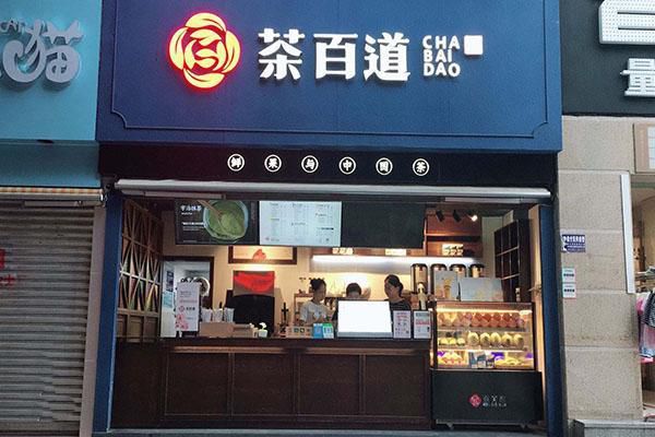 茶百道奶茶店加盟費是多少錢，茶百道奶茶加盟費明細表