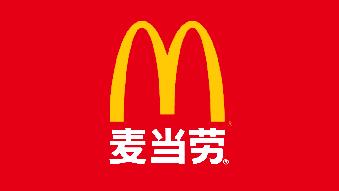 麥當(dāng)勞