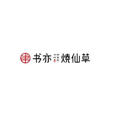 書亦燒仙草