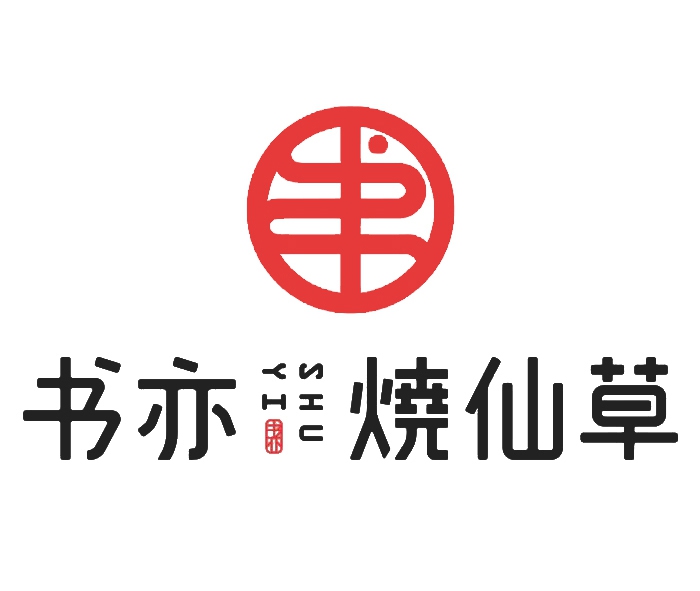 書亦燒仙草