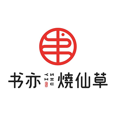 書亦燒仙草