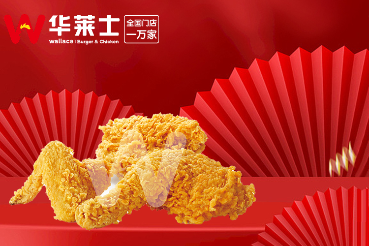 華萊士加盟總共需要多少錢,華萊士加盟開(kāi)店需要多少錢