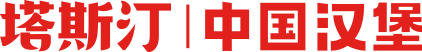 塔斯汀漢堡的加盟費(fèi)是多少，塔斯汀漢堡加盟費(fèi)用與流程