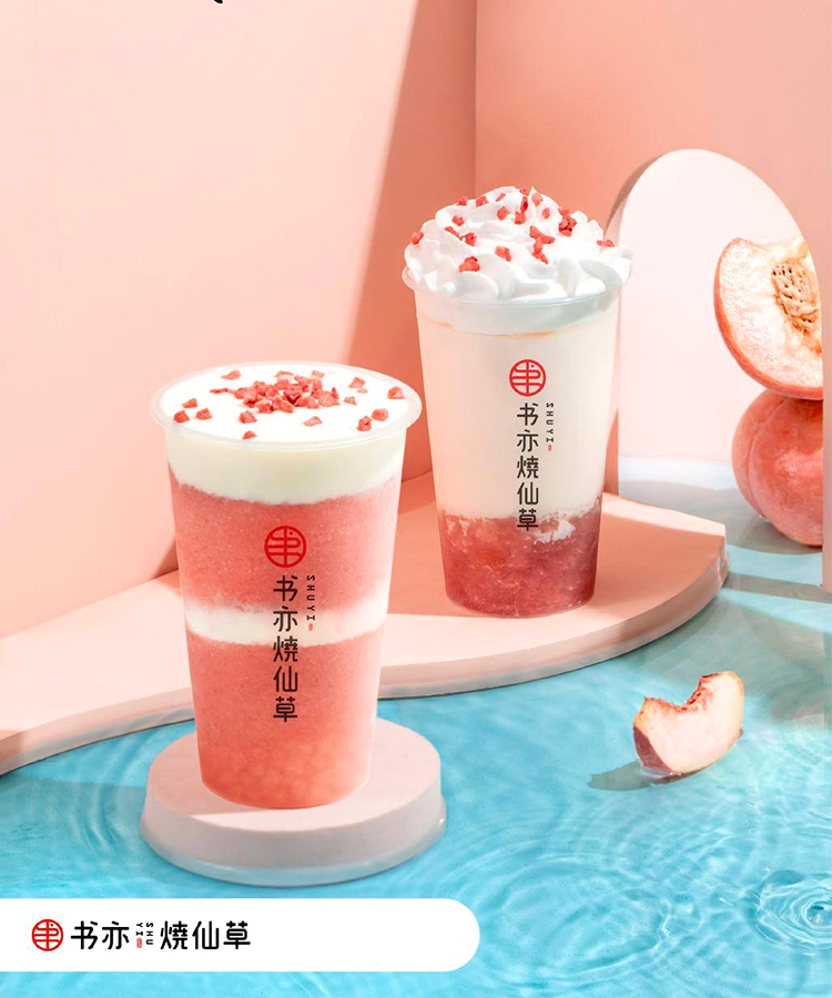 書亦燒仙草加盟費(fèi)用及要求 書亦燒仙草加盟費(fèi)用及要求