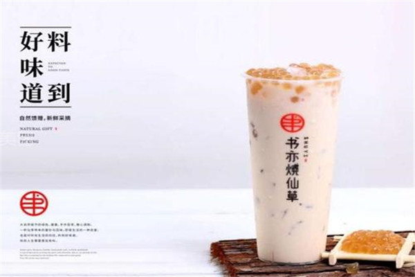 書亦燒仙草加盟店多少錢
