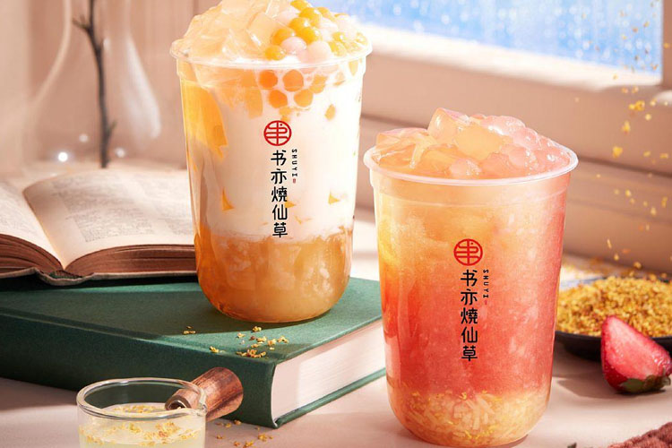 書亦燒仙草加盟費(fèi)用大概多少，書亦燒仙草加盟優(yōu)劣勢
