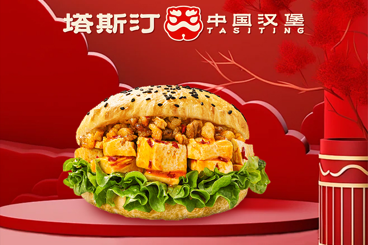 開(kāi)一個(gè)塔斯汀加盟店要多少錢,加盟塔斯汀漢堡要多少錢呢現(xiàn)在