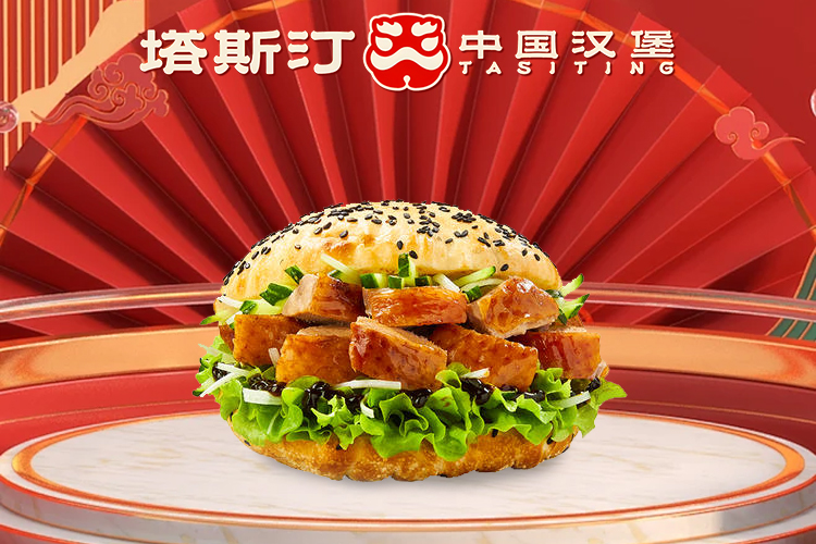 塔斯汀中式漢堡加盟費及加盟條件，開一家塔斯汀漢堡店多少錢