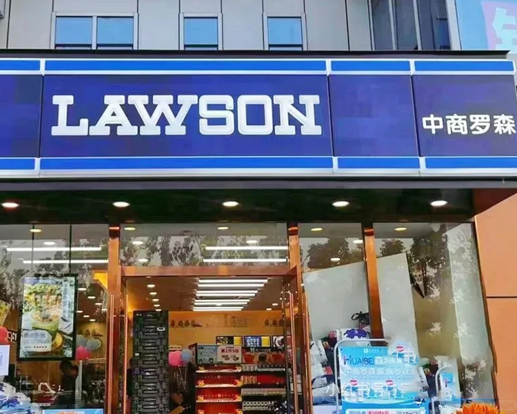 羅森加盟店需要多少錢三線城市，羅森加盟費及加盟條件