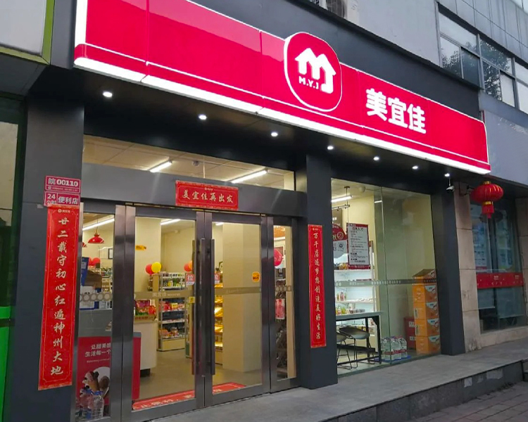 美宜佳加盟費用明細(xì)表2025，美宜佳加盟費用及條件