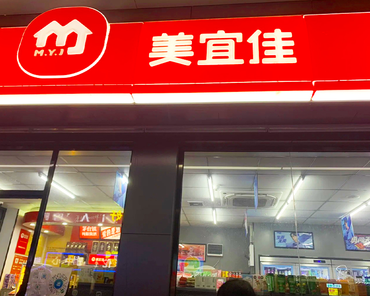 美宜佳加盟費(fèi)用總共要多少萬(wàn)元，想開(kāi)個(gè)美宜佳需要投資多少錢(qián)
