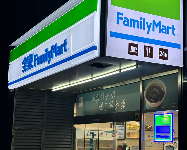 全家便利店加盟費(fèi)及加盟條件，加盟全家便利店具體流程