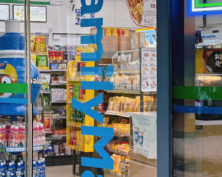 全家便利店加盟費(fèi)及加盟條件，加盟全家便利店具體流程