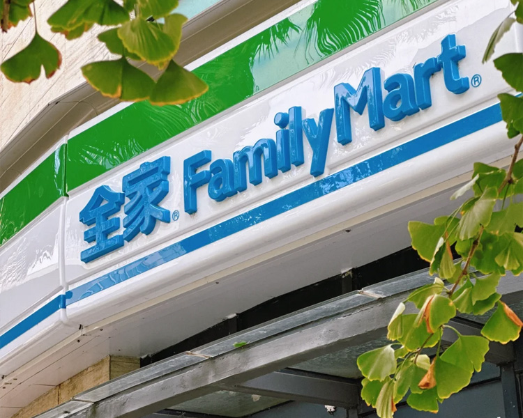 全家便利店加盟費(fèi)及加盟條件，加盟全家便利店具體流程